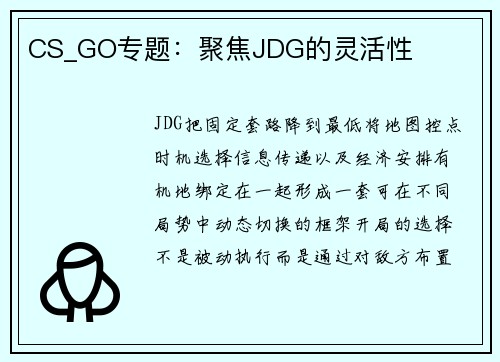 CS_GO专题：聚焦JDG的灵活性