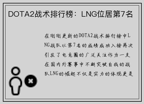 DOTA2战术排行榜：LNG位居第7名
