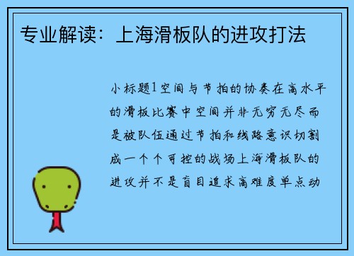 专业解读：上海滑板队的进攻打法
