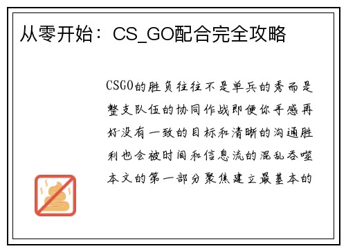 从零开始：CS_GO配合完全攻略