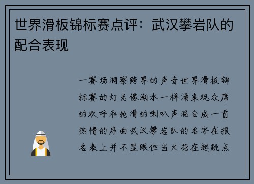 世界滑板锦标赛点评：武汉攀岩队的配合表现