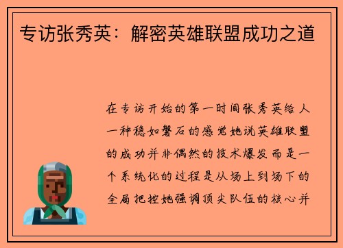 专访张秀英：解密英雄联盟成功之道