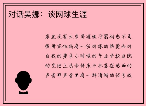 对话吴娜：谈网球生涯