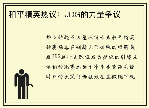 和平精英热议：JDG的力量争议
