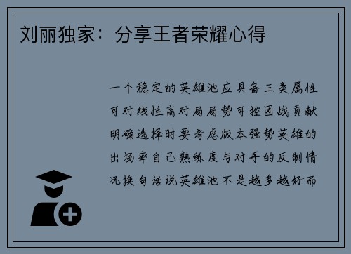 刘丽独家：分享王者荣耀心得