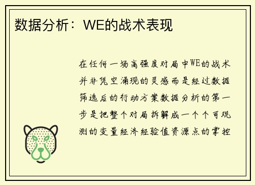 数据分析：WE的战术表现