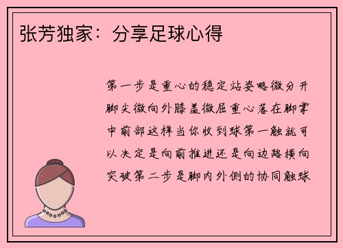 张芳独家：分享足球心得