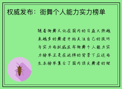 权威发布：街舞个人能力实力榜单