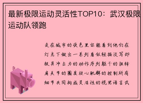 最新极限运动灵活性TOP10：武汉极限运动队领跑