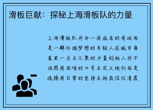 滑板巨献：探秘上海滑板队的力量