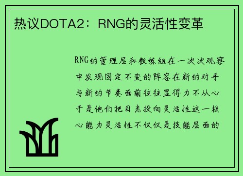 热议DOTA2：RNG的灵活性变革