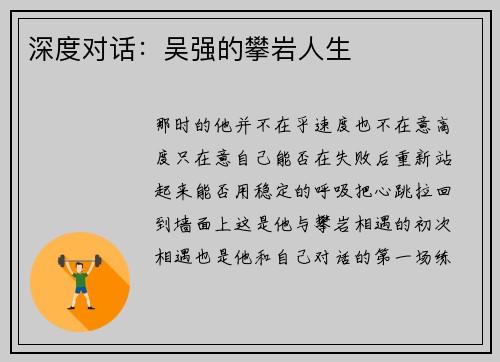 深度对话：吴强的攀岩人生