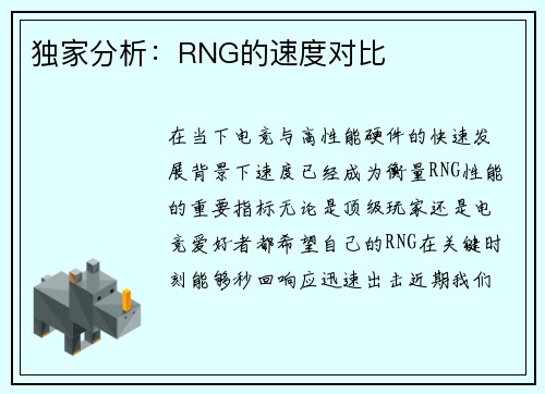 独家分析：RNG的速度对比