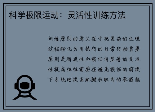 科学极限运动：灵活性训练方法