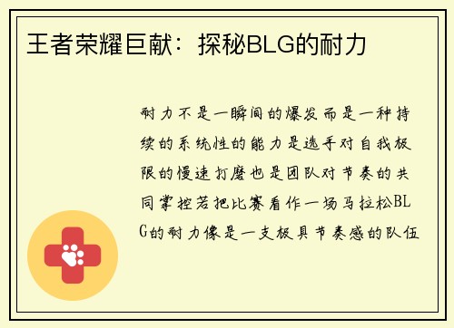 王者荣耀巨献：探秘BLG的耐力