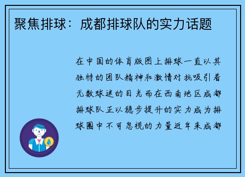 聚焦排球：成都排球队的实力话题