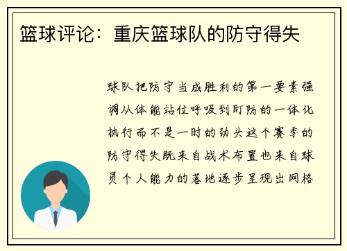 篮球评论：重庆篮球队的防守得失