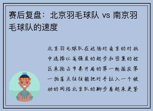 赛后复盘：北京羽毛球队 vs 南京羽毛球队的速度
