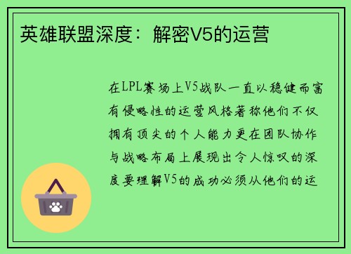 英雄联盟深度：解密V5的运营