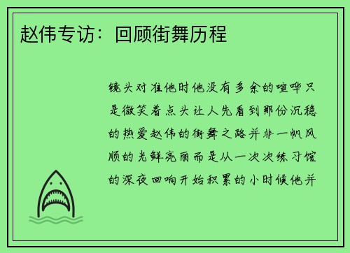 赵伟专访：回顾街舞历程