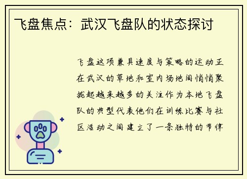 飞盘焦点：武汉飞盘队的状态探讨