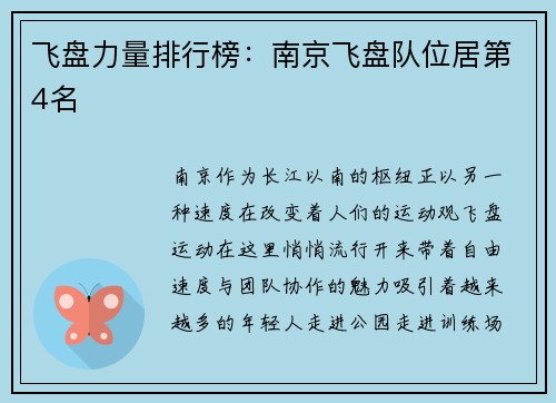 飞盘力量排行榜：南京飞盘队位居第4名