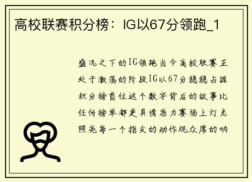高校联赛积分榜：IG以67分领跑_1