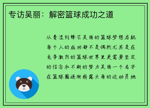 专访吴丽：解密篮球成功之道