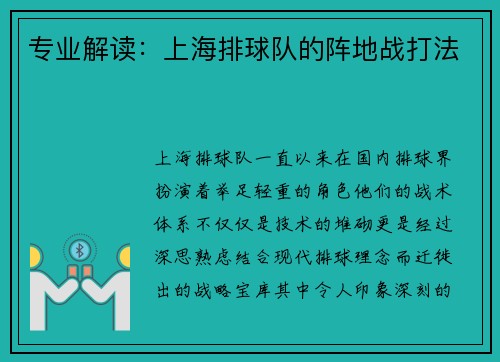 专业解读：上海排球队的阵地战打法