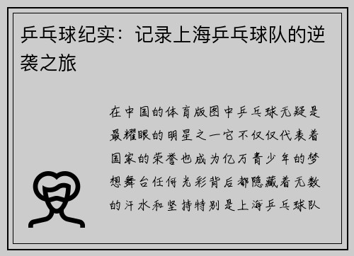 乒乓球纪实：记录上海乒乓球队的逆袭之旅