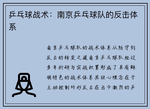 乒乓球战术：南京乒乓球队的反击体系
