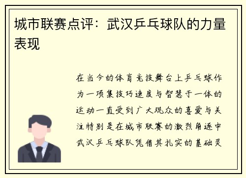 城市联赛点评：武汉乒乓球队的力量表现