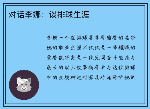 对话李娜：谈排球生涯