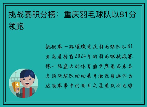 挑战赛积分榜：重庆羽毛球队以81分领跑
