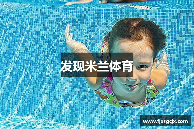 发现米兰体育